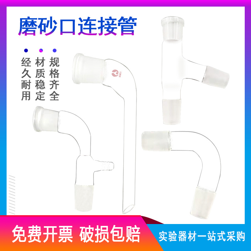 24*2真空接受管玻璃尾接管磨砂口蒸馏头弯接管24#牛角弯管弯头