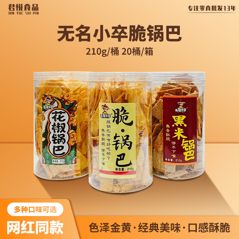 无名小卒 Crispy pot 210g barrel crispy casual snack snack snacks puffed food Xiaomi pot wholesale
