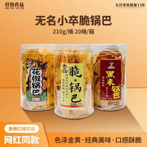 无名小卒脆锅巴 210g桶装酥脆网红零食小吃膨化食品小米锅巴批发