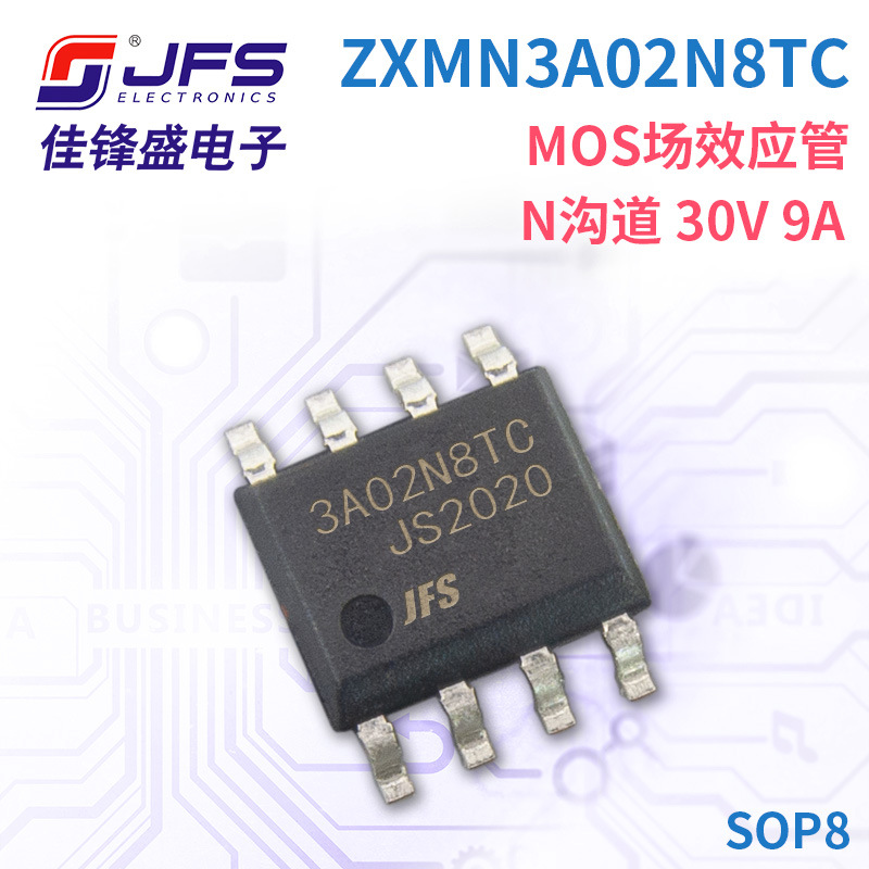JFS MOS场效应管 ZXMN3A02N8TC N沟道 30V 9A 封装 SOP8 原厂现货