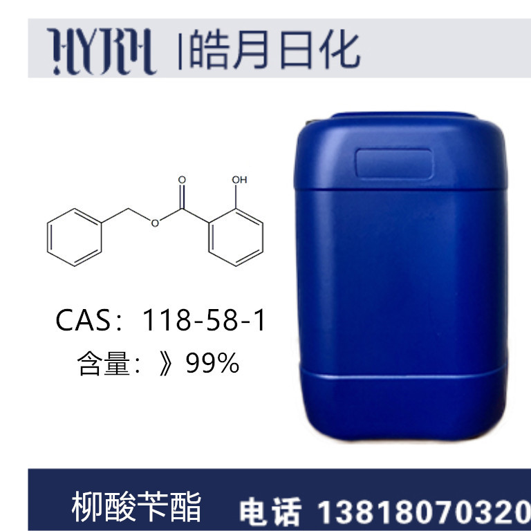 皓月日化  供应柳酸苄酯/水杨酸苄酯  CAS：118-58-1