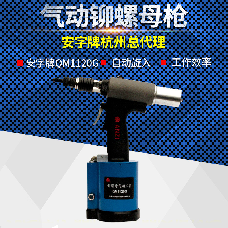 上海安字牌QM1120G气动拉铆螺母/铆/帽枪 M6/8/10/12