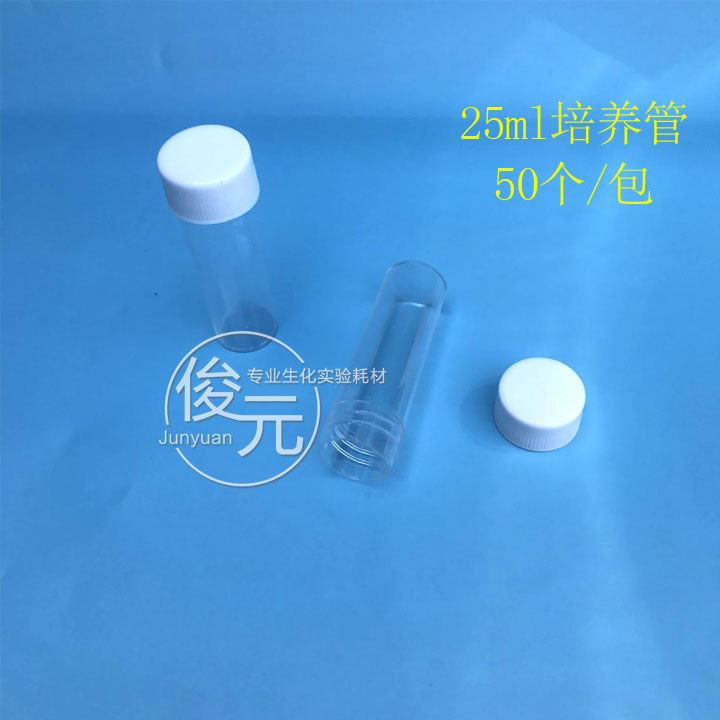 25ml痰培养瓶 痰培养管 塑料瓶 防漏垫片 耐90℃ 50个/包 单只价