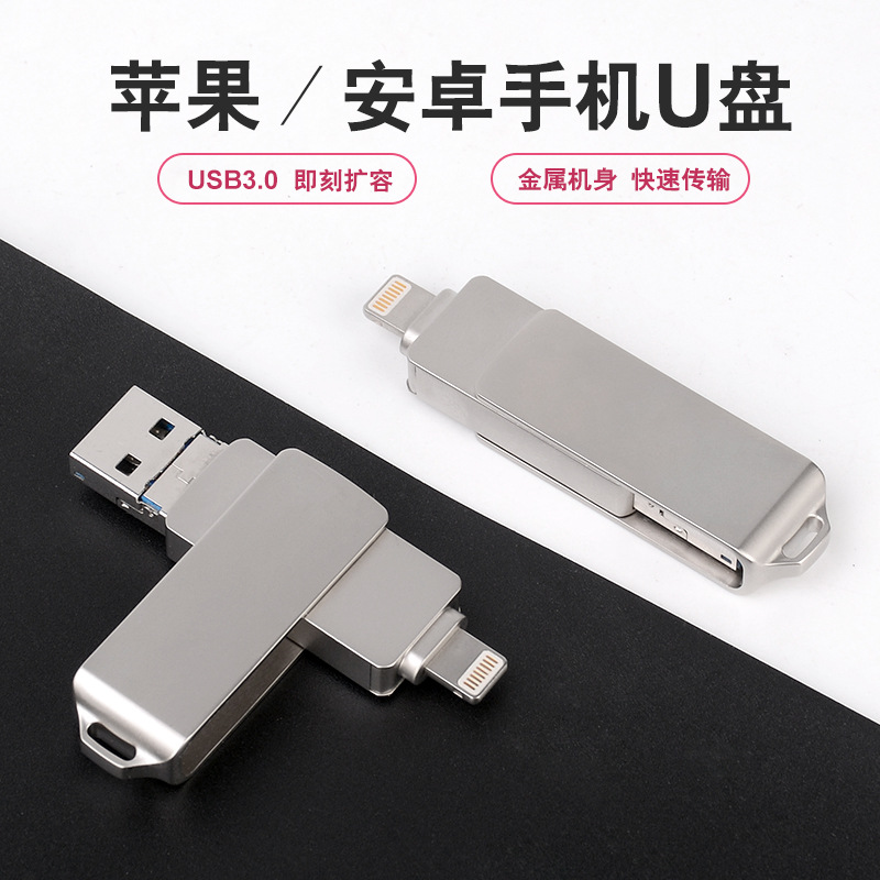 适用于苹果手机电脑usb 3.0三合一U盘定制金属64g手机u盘工厂直销