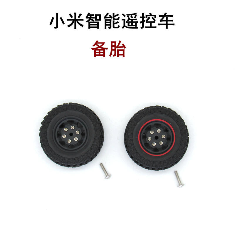 小米智能遥控车 吉姆尼 升级件 改装件 备胎 轮胎 软胎 越野