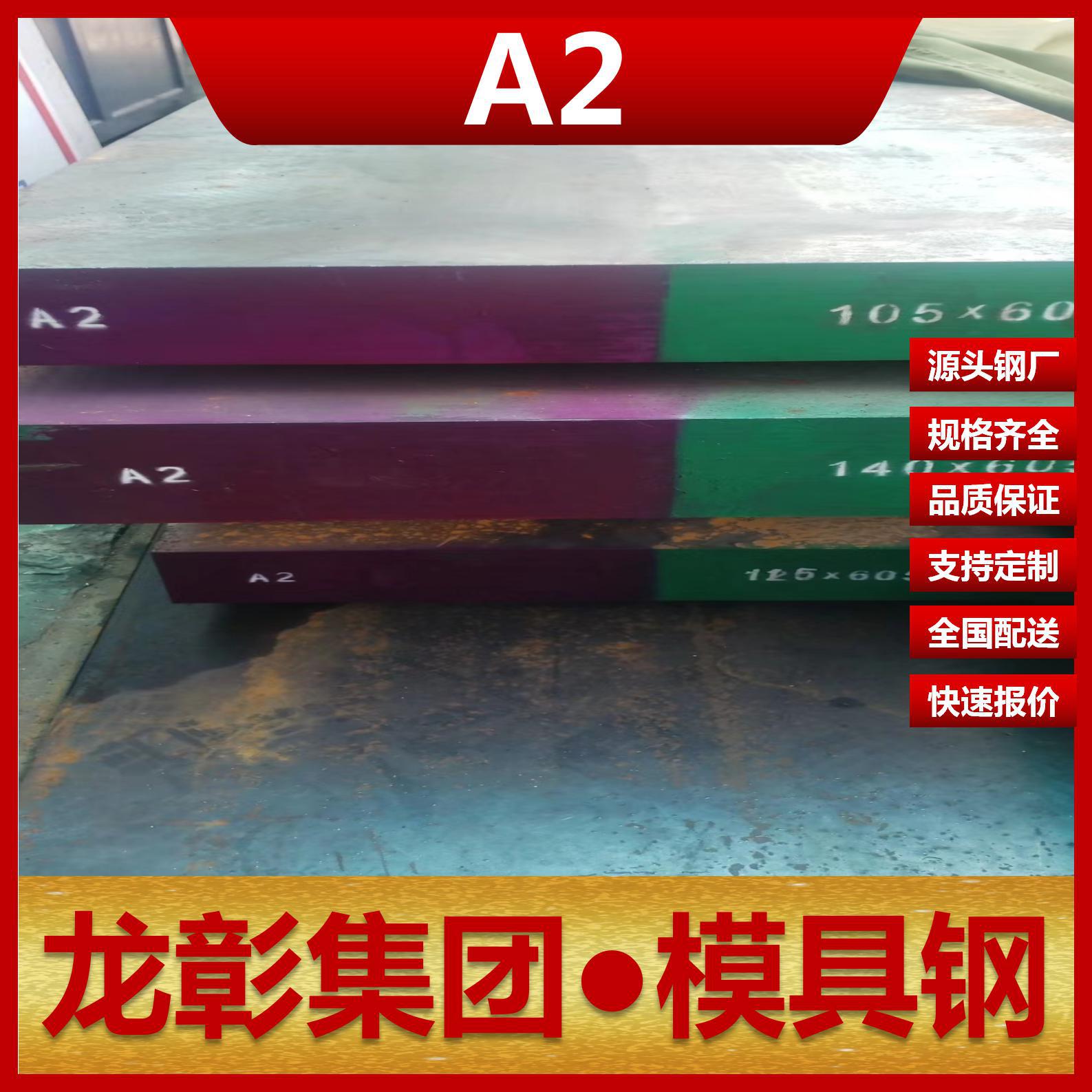 A2模具钢规格齐全A2强度高韧性好优质冷作模具用A2模具钢