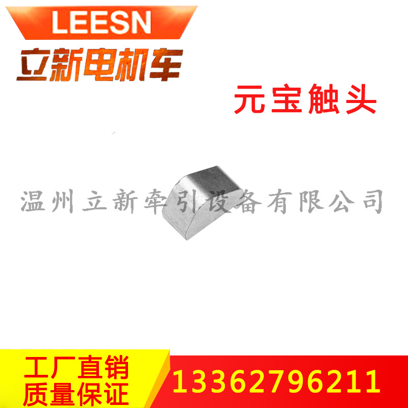 温州立新直销矿用电机车司机控器器配件指形触头元宝触头触指总成