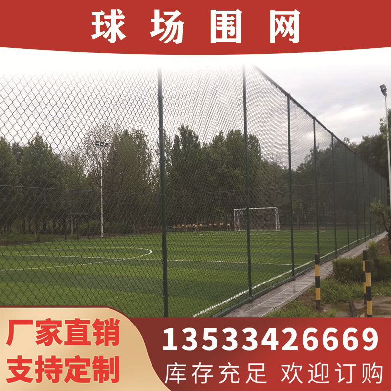 勾花网铁丝运动场防护网 篮球场体育场护栏网 球场围网学校围栏网