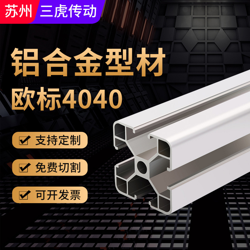 欧标4040铝型材挤压流水线厚壁铝管工业铝型材方通铝机架厂家加工