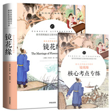 镜花缘附送考点习题教育部统编语文教材配套阅读书系初高中生读物