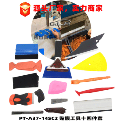 源头厂家玻璃贴膜工具套件 汽车专业改色贴膜工具 十四件套装刮板