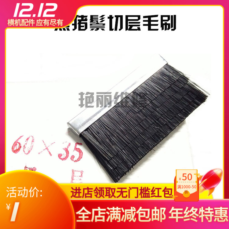 电脑横机配件 横机通用毛刷 60×35黑猪鬃切层毛刷