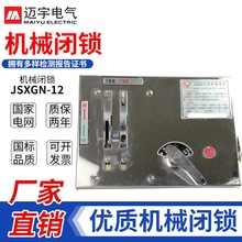 JSXGN-12操作联锁机构机械闭锁机构高压开关柜操作面板机械锁直销