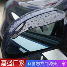 汽车后视镜雨眉 遮雨挡 雨眉(2片装) opp袋装 好质量 高品质