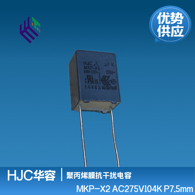 台湾华容HJC安规电容X2 AC305V104K 275V 310V 0.1uF P7.5 P10MKP