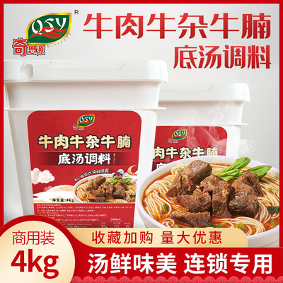 奇思源牛肉牛杂牛腩汤底料红烧牛肉面调料包开店商用牛肉面酱料