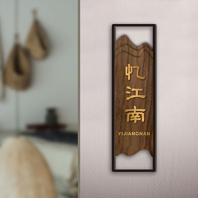 民宿酒店公寓門牌定制創意木質挂牌家用房號牌餐廳包廂複古提示牌