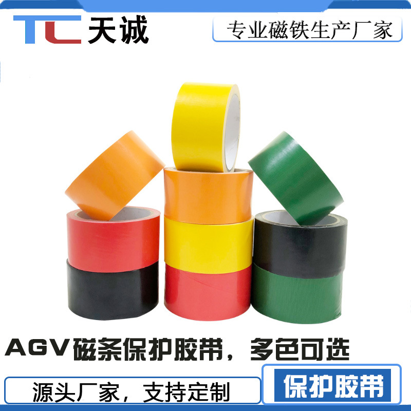 AGV磁条保护带50MM/80MM/30MM随意订地标磁板专用防油防水地板胶