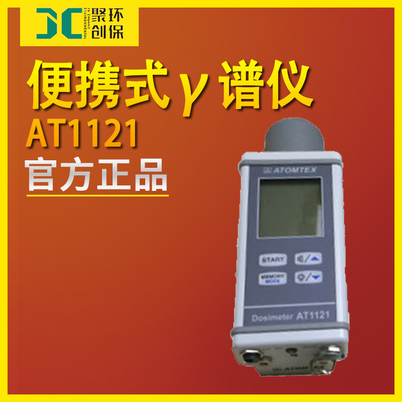 AT1121便携式γ谱仪环境Xγ散漏射线快速辐射剂量率仪