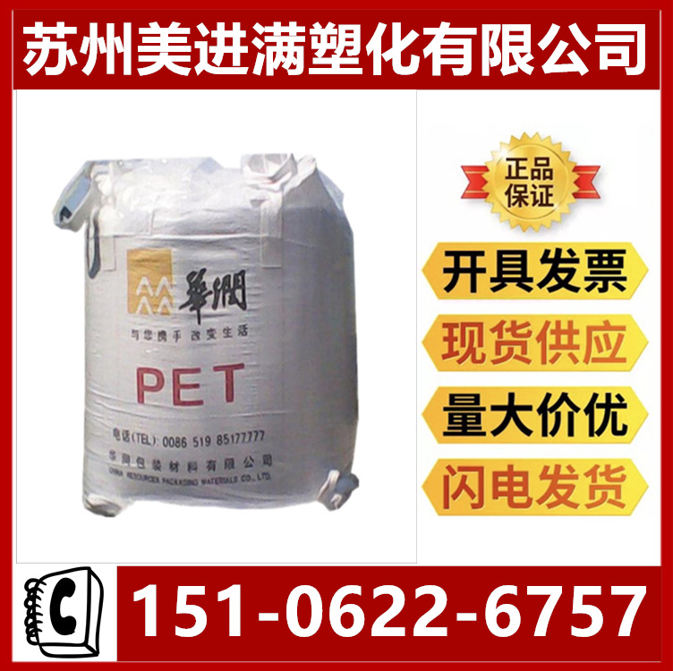 注塑吹塑PET常州华润CR-8863聚酯切片塑料瓶子CR8839 PET