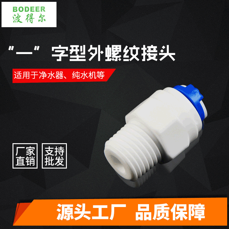 厂家直供RO机净水机 直饮水机 纯水机“一”型外螺纹快速接头批发