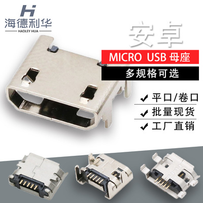 货源MICRO usb连接器安卓充电接口母座平口/卷边 迈克5p沉板 工厂直销批发