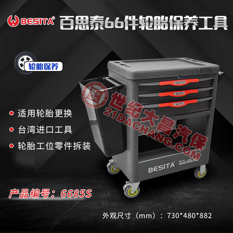 直批百思泰66件轮胎保养工具解决方案升级款6685S工具车带工具托
