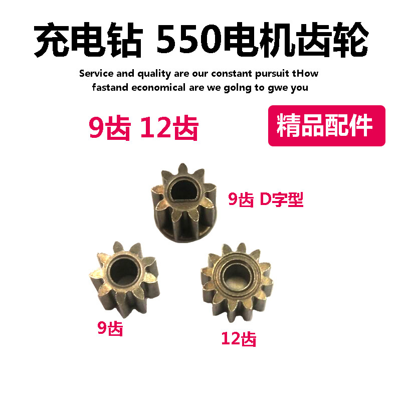 550电机齿轮 充电手电钻齿轮750 锂电池手枪钻电机齿轮 9齿 12齿