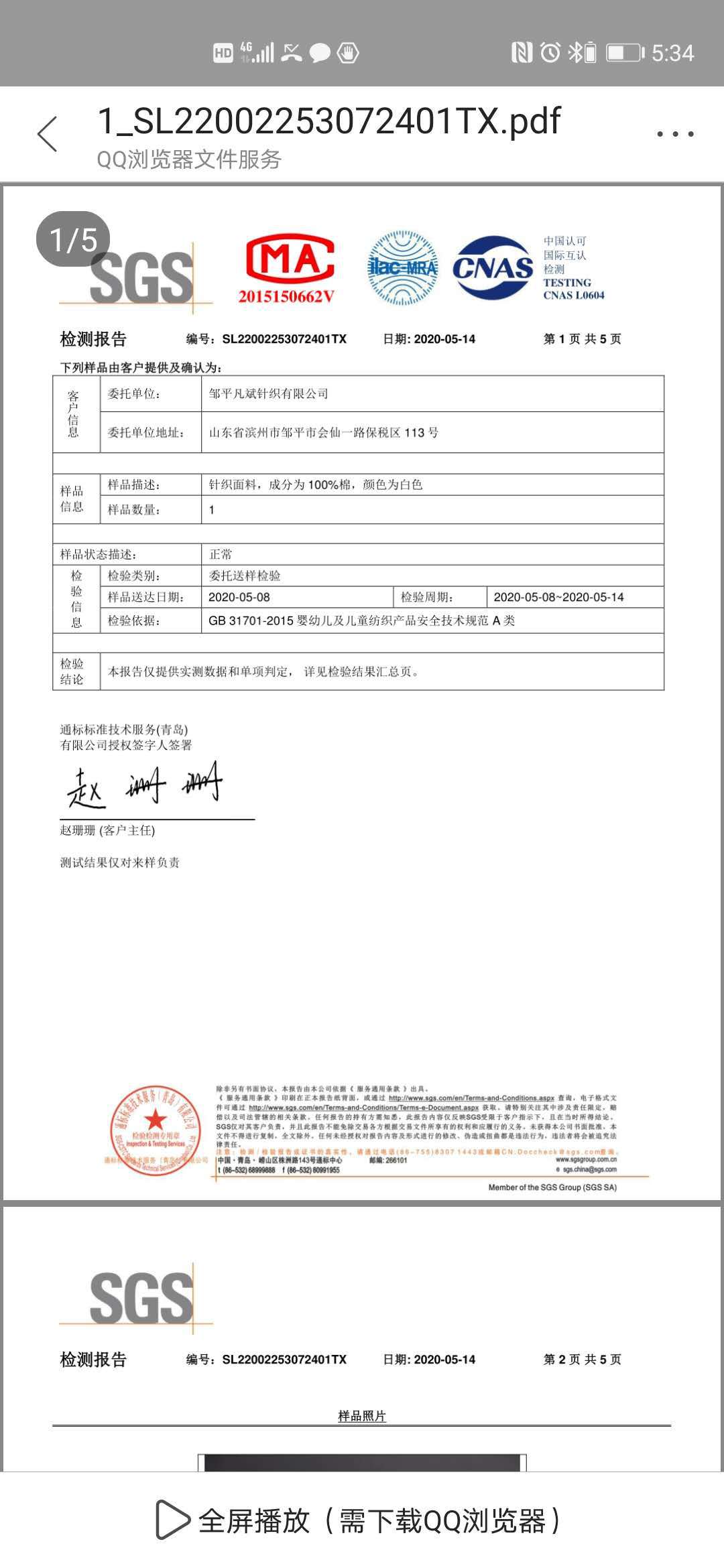 提花罗纹A类检测报告 (5)