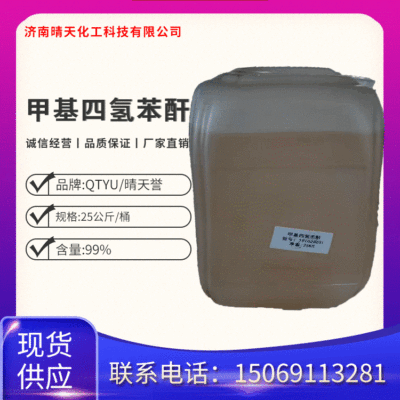 甲基四氫苯酐MTHPA 環氧樹脂酸酐類固化劑 甲基四氫鄰苯二甲酸酐