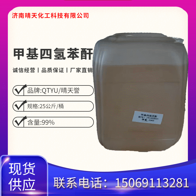 甲基四氫苯酐MTHPA 環氧樹脂酸酐類固化劑 甲基四氫鄰苯二甲酸酐