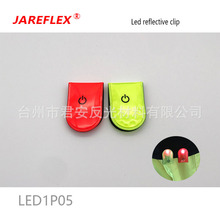 LED反光磁性夹  亚马逊爆款 反光磁贴/LED反光腕带