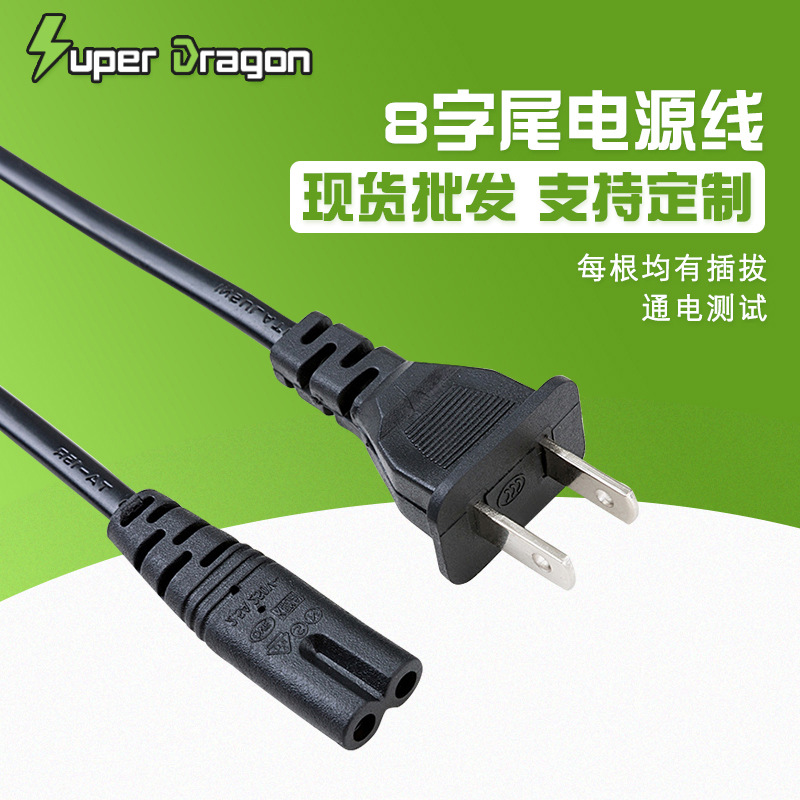 欧规美规大英规澳规8字尾2芯PVC电源线
