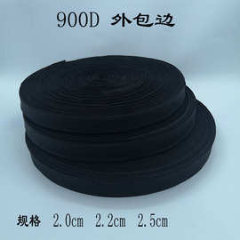 现货批发 900D外包边平纹2/2.2/2.5cm黑色丙纶PP服饰箱包 包边带