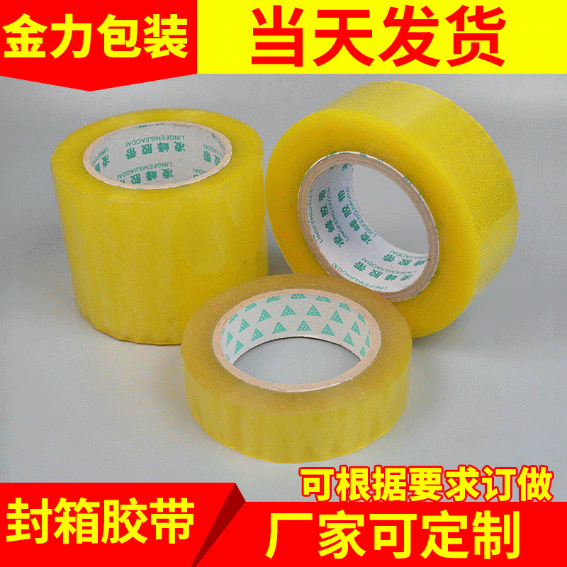批發定做粘性好黃色封口膠帶 長期耐溫封裝打包膠帶 透明封箱膠帶