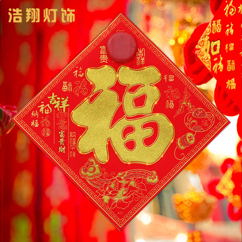 春节装饰门福字灯新年彩灯牛年新春礼盒订制过年装饰LED灯|ms