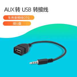 车载mp3转接线 USB母头转3.5MM U盘连接12V汽车CD机aux车用音频线