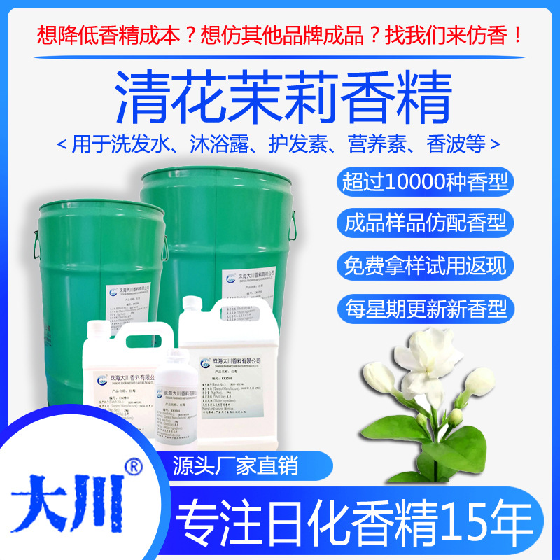 清花茉莉香精洗发水沐浴露护发素营养素香波厂家直销日化工业香料