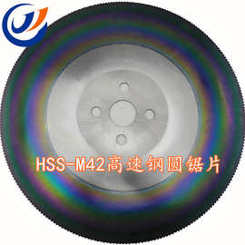 厂家热销批发 切不锈钢专用 高速钢圆锯片HSS-M42 无毛刺高精度