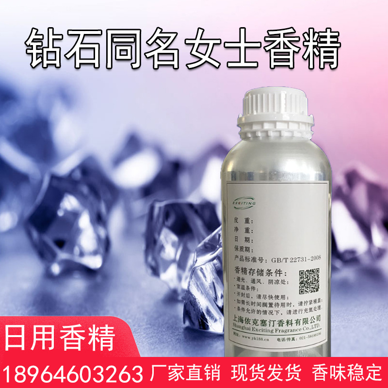 依克塞汀 厂家现货  钻石同名香精 （女）护肤品人体香水香精