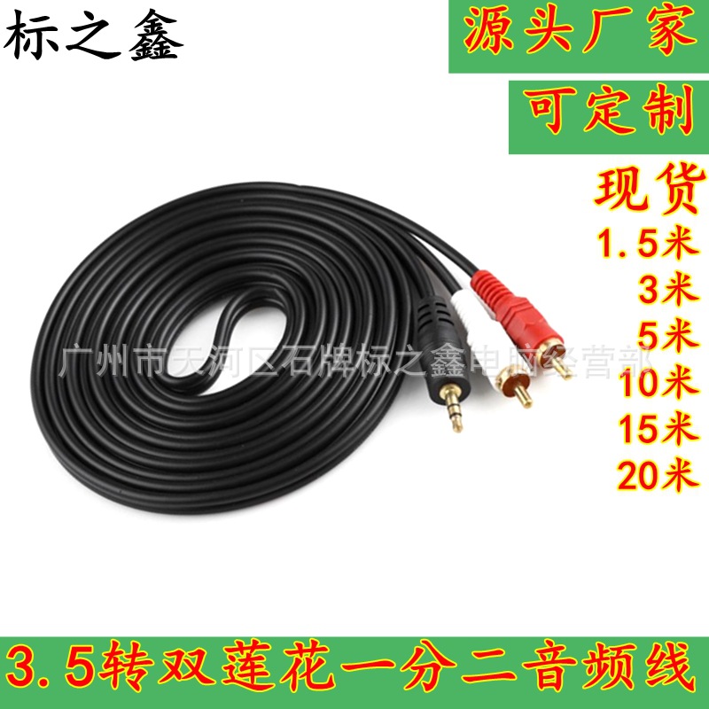 工厂直销 3.5转双莲花线 3.5mm 3.5一分二音频线 电脑音箱线