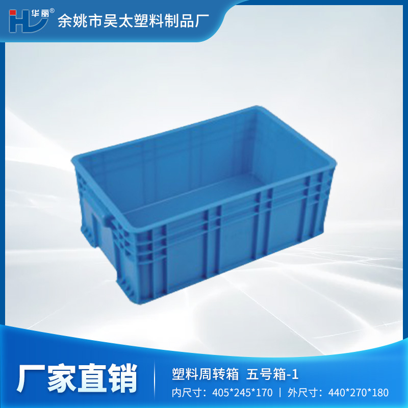 【厂家现货】余姚吴太塑料厂家供应高品质外观精美的五号塑料箱