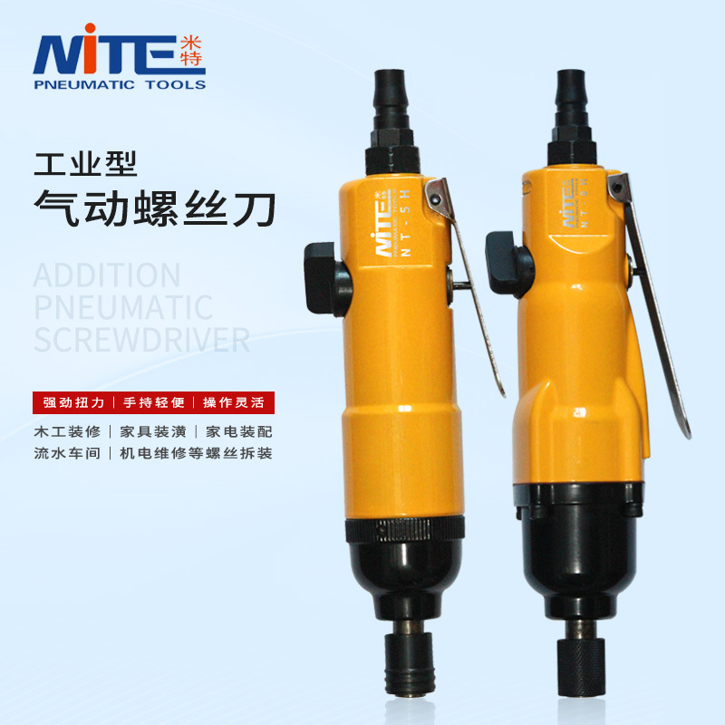 米特NT-5H/8H风批气动螺丝刀工业级起子改锥风动气批气动工具