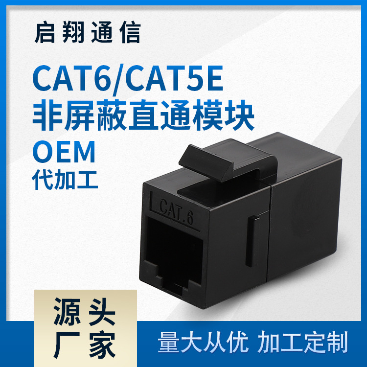 批发供应 CAT6/CAT5E 非屏蔽 直通模块 六类网络直通屏蔽模块