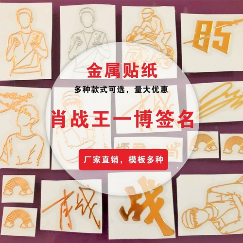 Manufacturer wholesale Xiao Zhan Wang Yibo metal stickers such as Meng creative avatar stickers celebrity peripheral stickers metal stickers