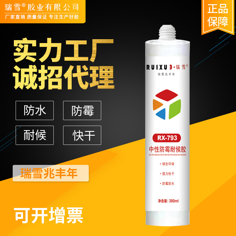 瑞雪793玻璃胶批发中性透明瓷白亮白快干防霉耐候防水厨卫密硅胶