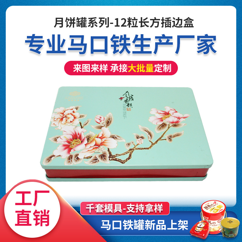 厂家直供可定制12粒长方插边盒月饼罐铁罐收纳罐马口铁罐马口铁盒