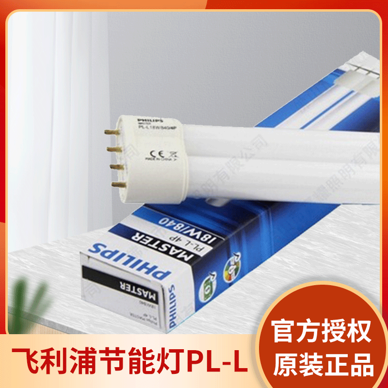飞利浦节能灯PL-L 18W 24W 36W 55W分离式4针紧凑型荧光灯
