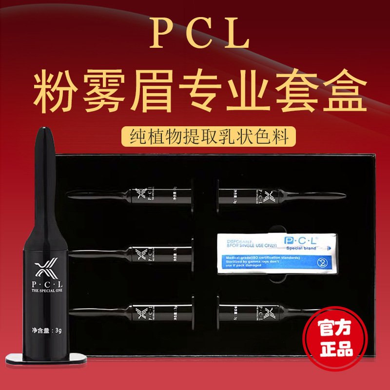 PCL纹眉色料正品纯植物试用装迷你小套盒半永久色料正品带防伪标