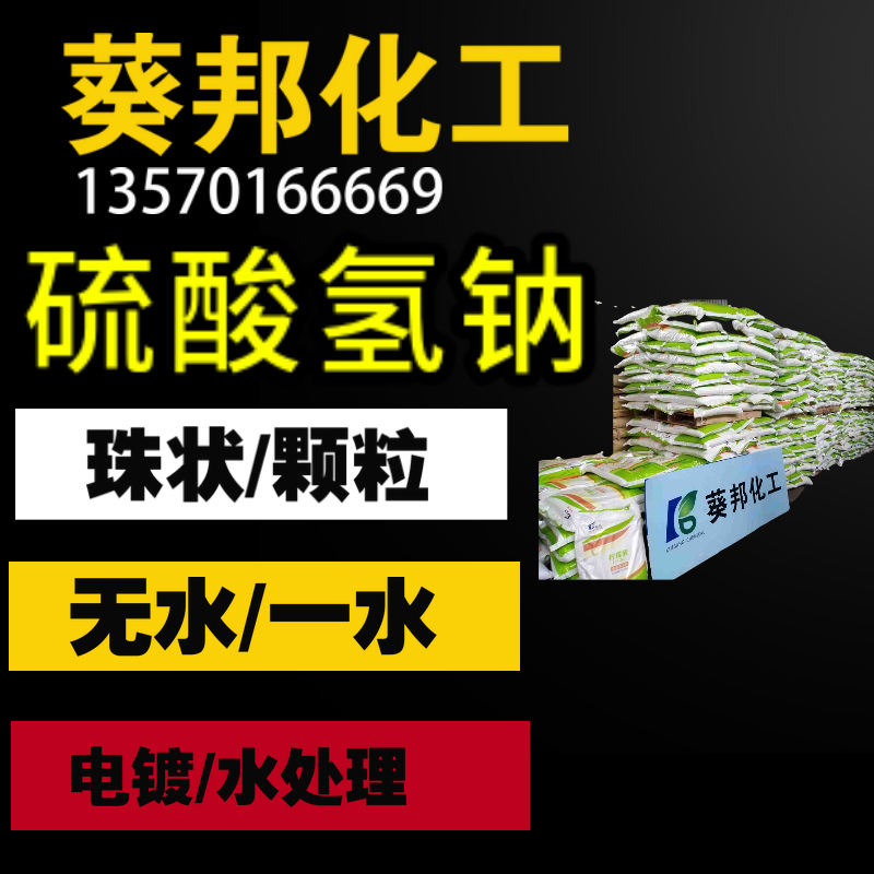 硫酸氫鈉 源頭廠家生産 高含量99%水處理電鍍用 價格特惠